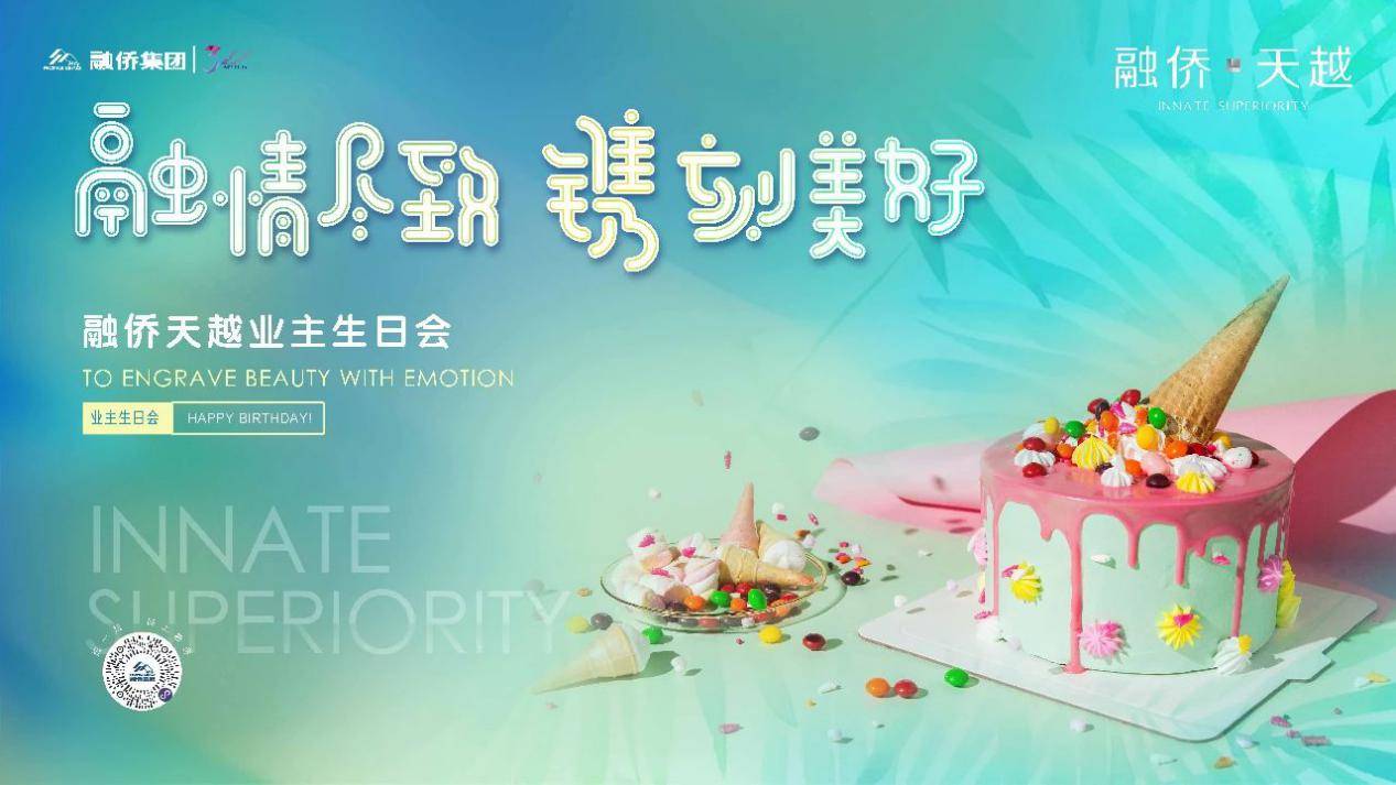 融情尽致 镌刻美好丨融侨业主生日会 即将温馨盛启