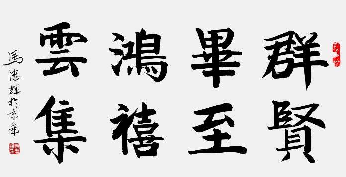 马忠辉—2020当代中国书画百杰