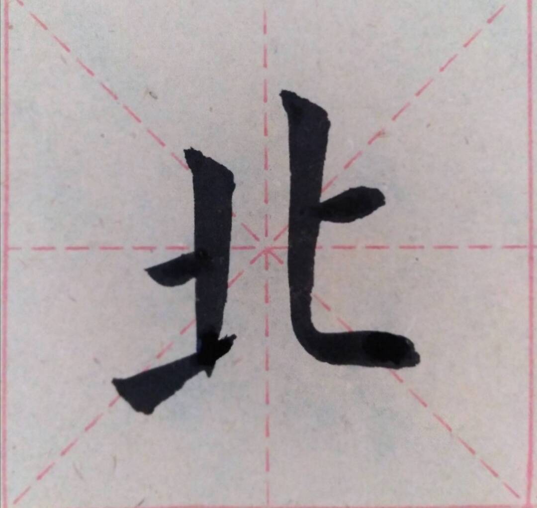 楷书书法水到渠成笔法干练用笔细腻妙