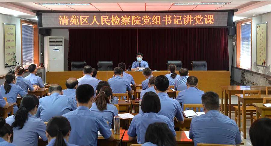 清苑区检察院开讲"党员活动日"主题党课!