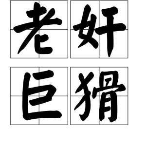 回什么运斗成语_成语故事手抄报