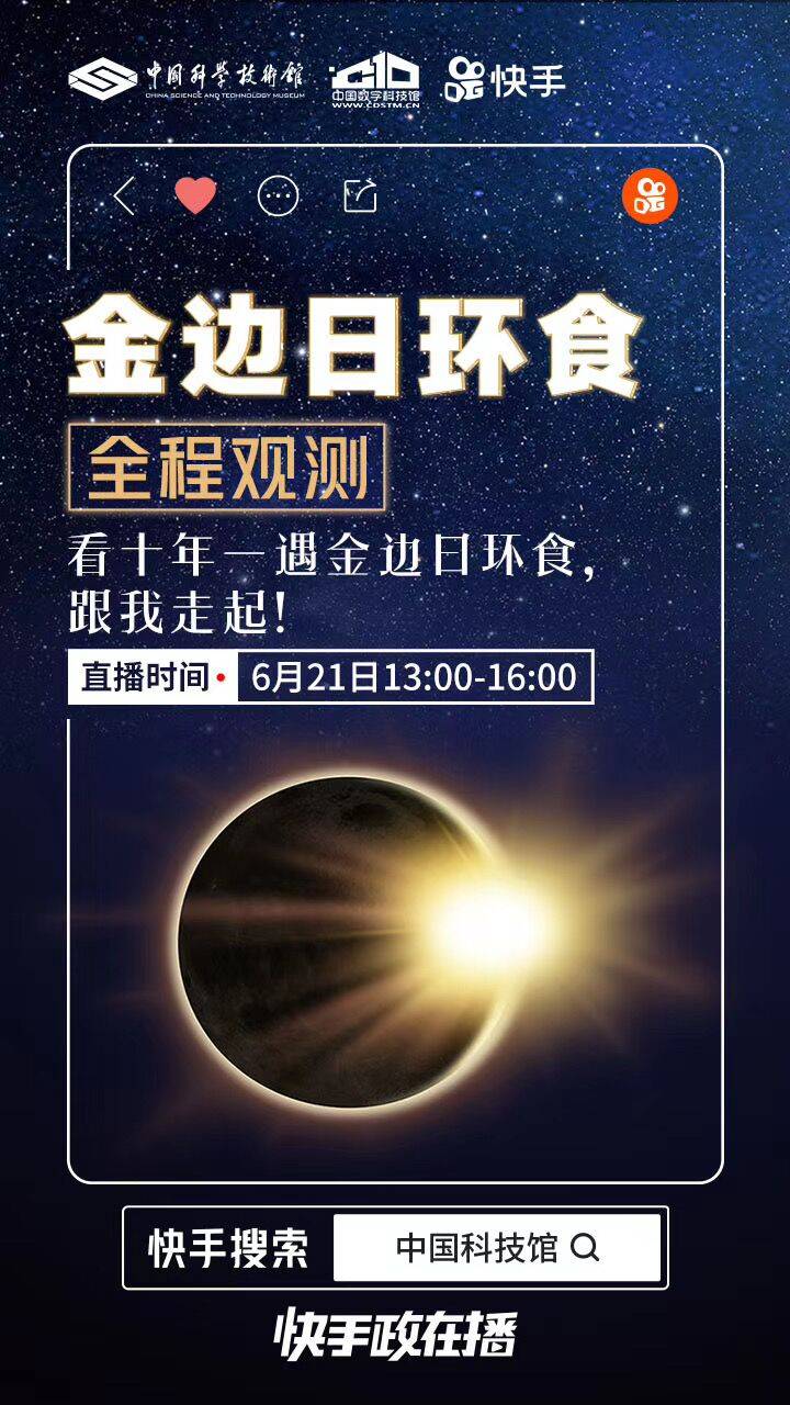 《足不出户看宇宙级浪漫星象 孟非快手直播首秀带你看十年一遇“金边日食”奇景》