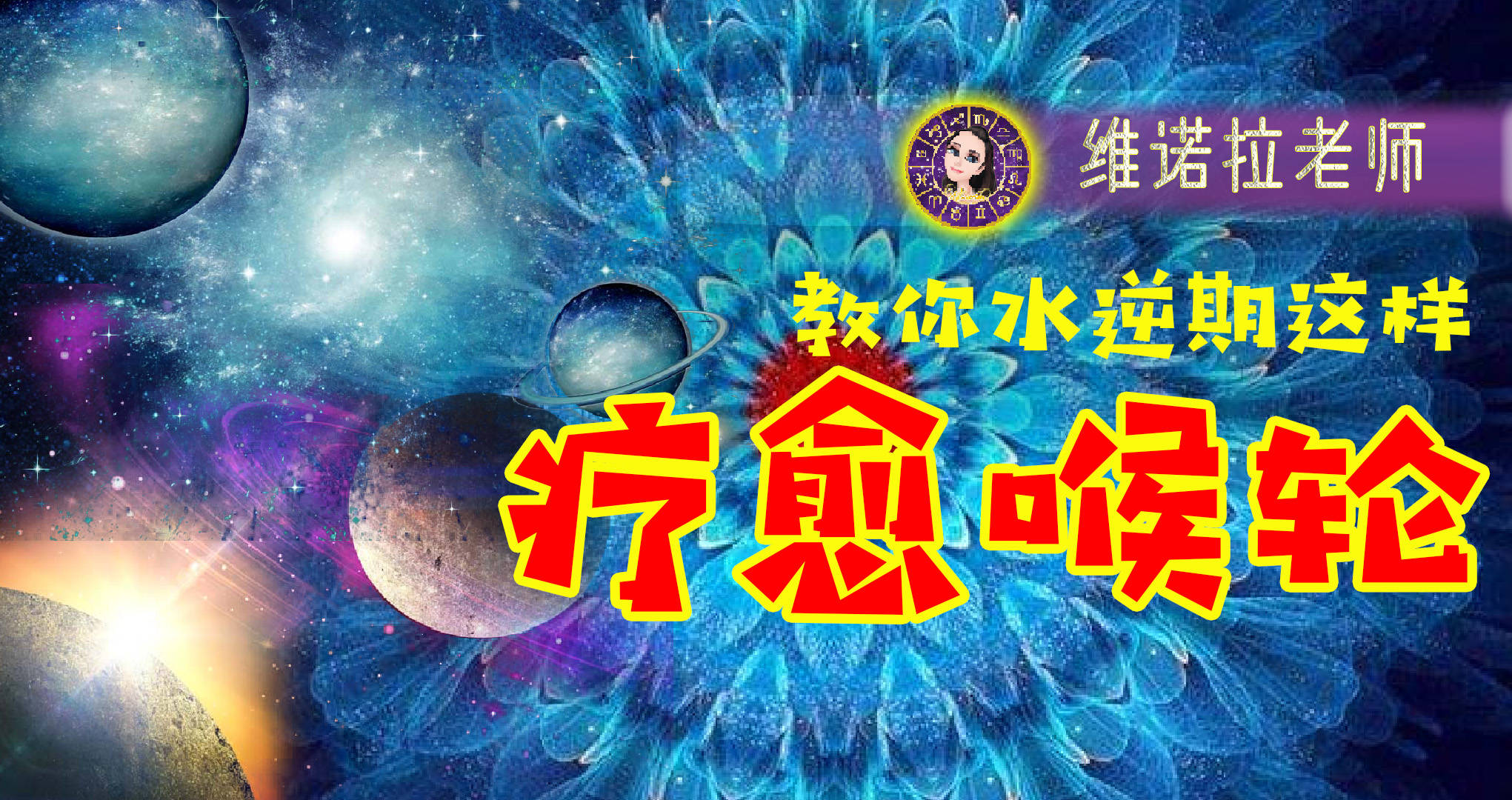 維諾拉星座運勢｜6月第4周：凡事不可過分執著，對未來要堅定方向 星座 第4張