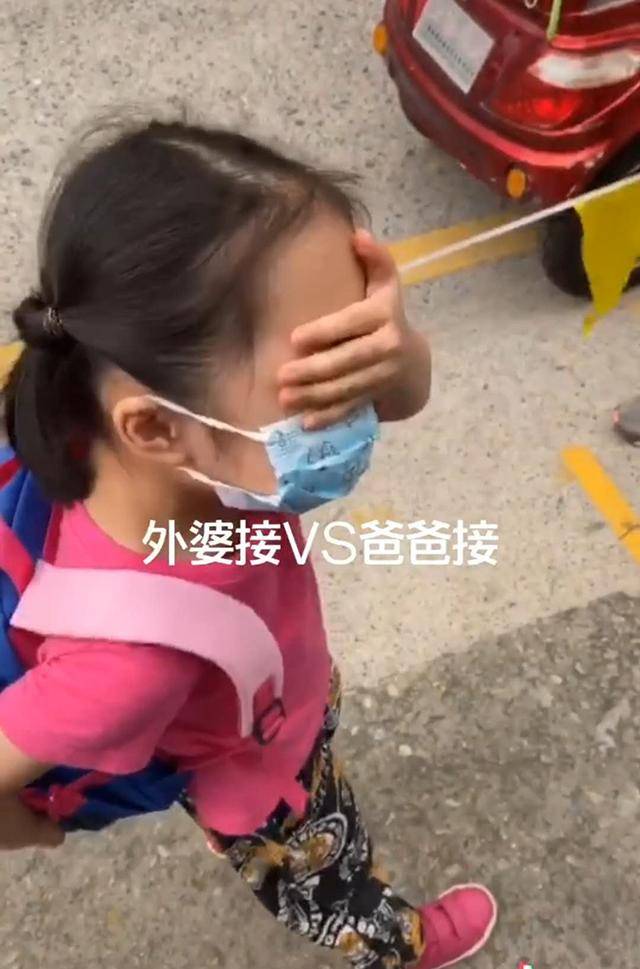 爸爸接放学VS外婆接放学，孩子心情天差地别，背后原因笑翻网友