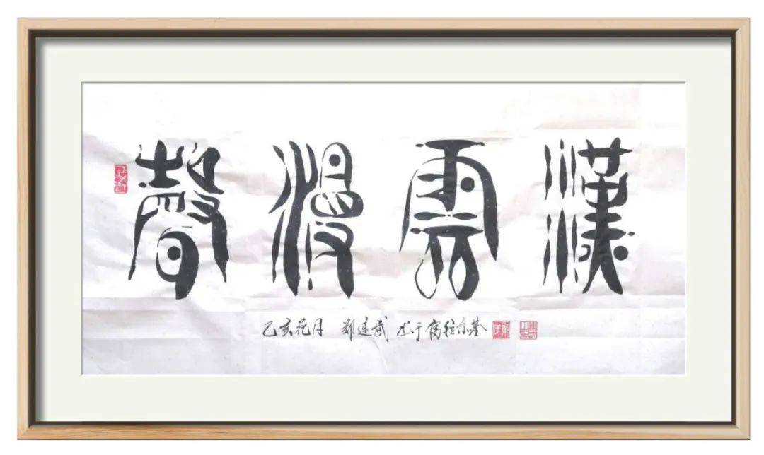 郑连武篆书书法作品欣赏