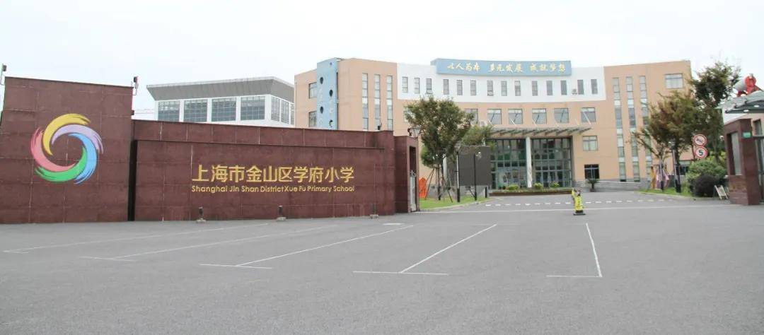 上海市金山区学府小学