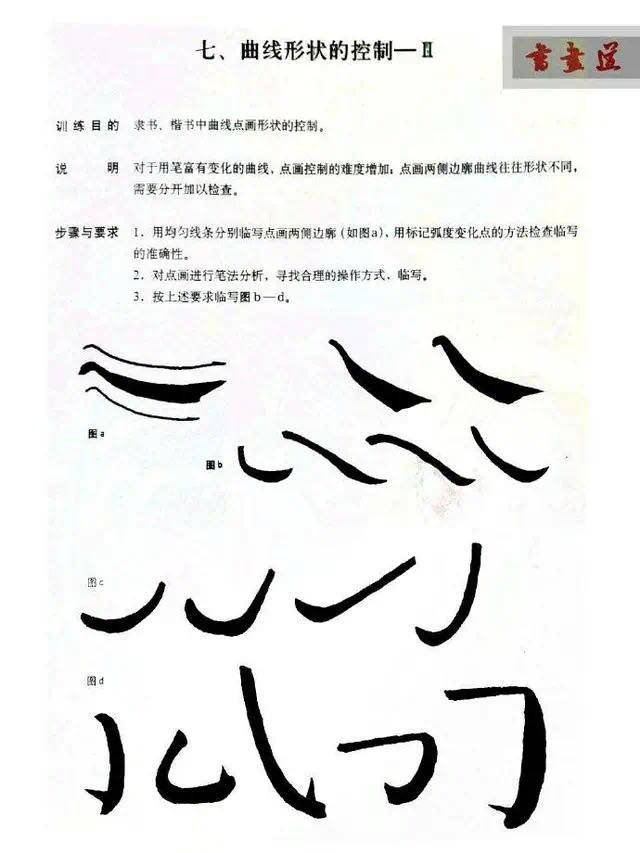 书法入门教程线条基本功练习技法与线条对字体结构的影响