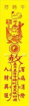 广东的端午习俗除了划龙舟,祭祀祖先外,还有午饭后,家家贴"午时符"