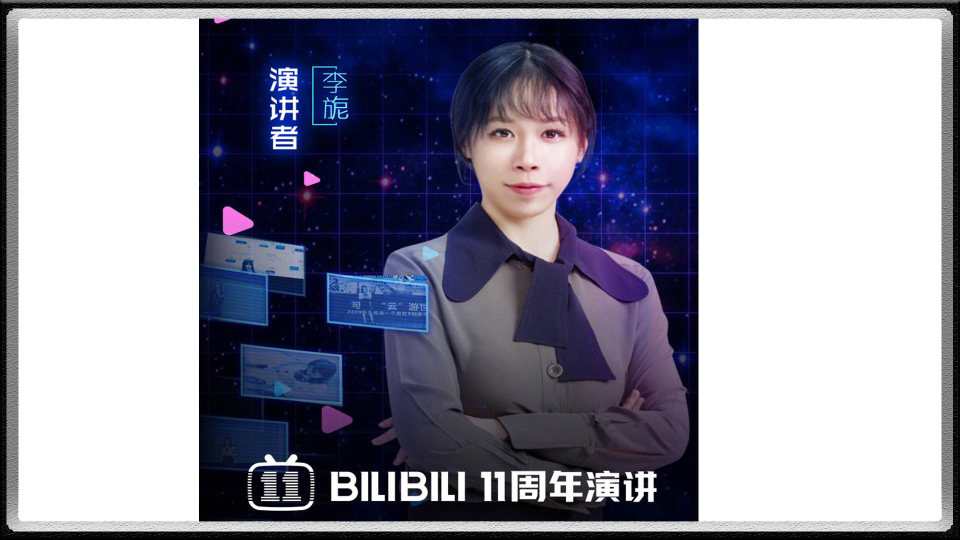 bilibili副董事长兼coo李旎,演讲主题《在b站,一起成长.