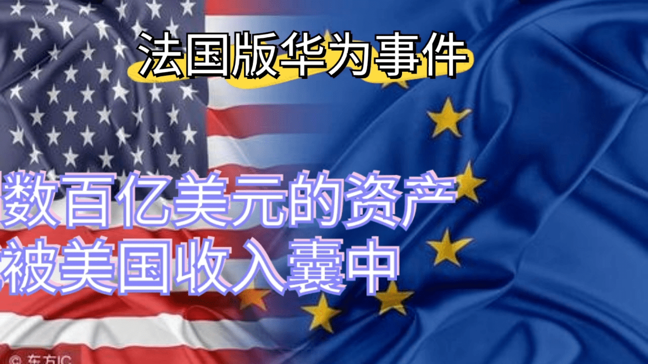 美国对付法国阿尔斯通的手段比对付华为更加恶劣