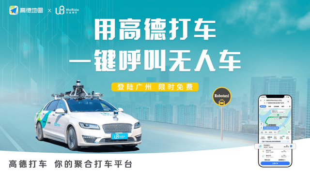 高德打车在广州上线robotaxi服务,首月可免费呼叫无人