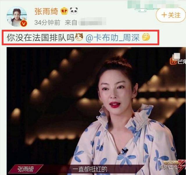 周深回应张雨绮“法国排队”，连说5个《浪姐》