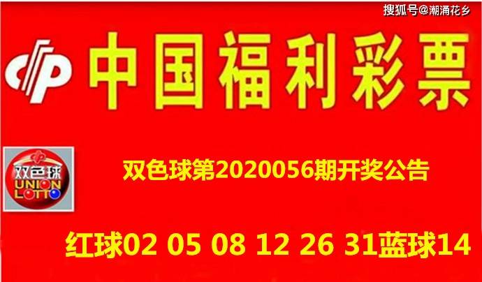 双色球第2020056期开奖公告