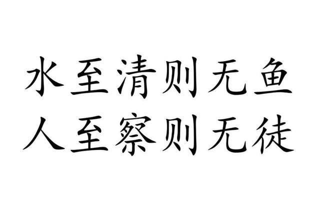 同样的道理,古人就总结出了下半句:人至察则无徒.