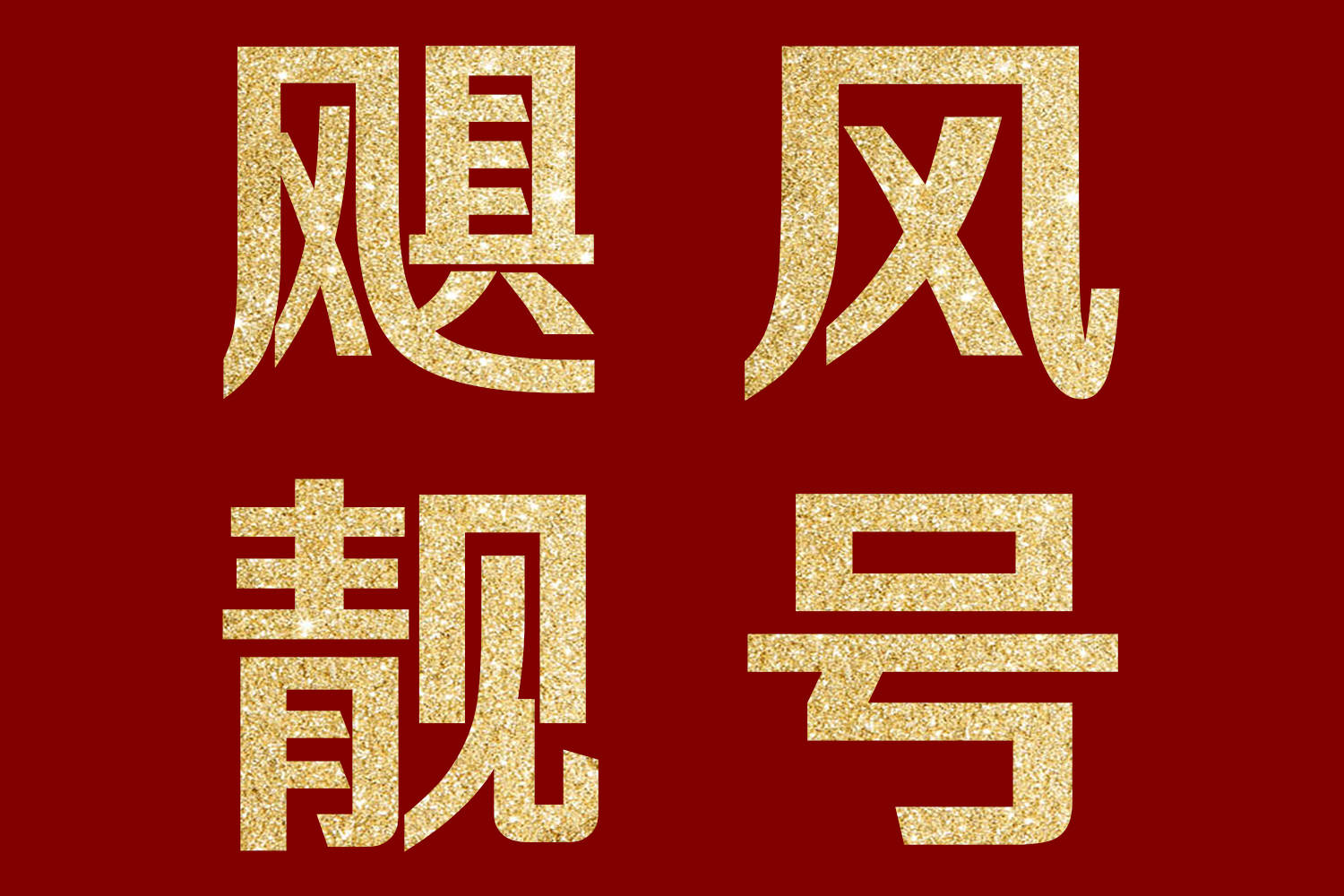 靓人口号(3)