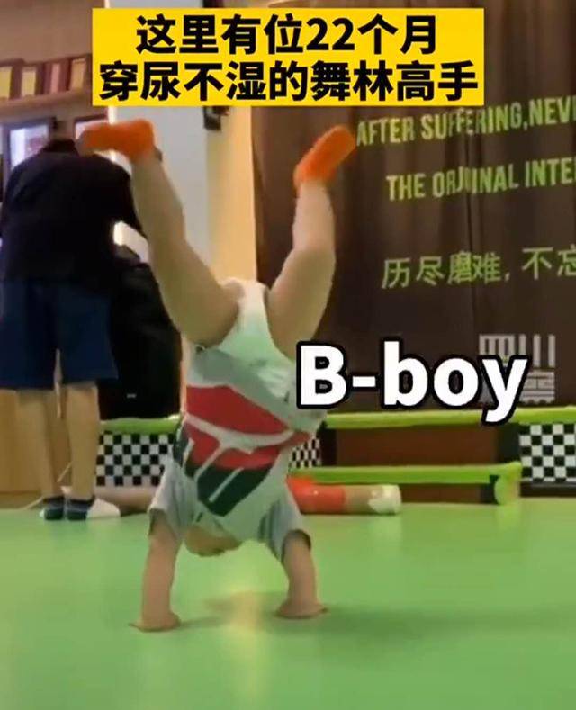 不服来战!22个月宝宝穿尿不湿跳街舞,动作熟练彰显“高手”风范 不服来战!22个月宝宝穿尿不湿跳街舞,动作熟练彰显“高手”风范