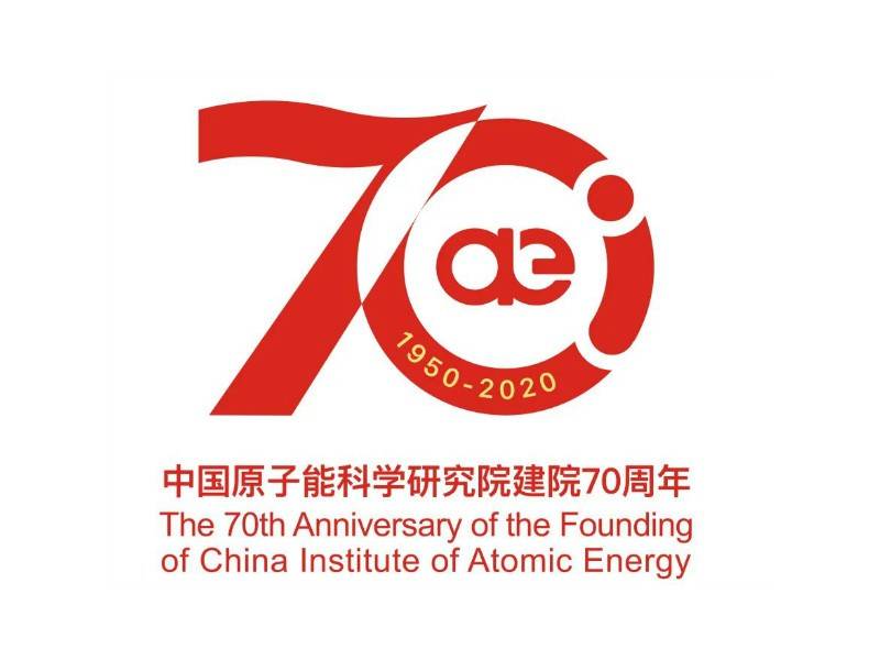 中国原子能科学研究院建院70周年logo设计_高瑞品牌