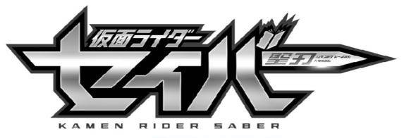 假面骑士saber 图标公开,圣剑logo风格和零一相似!