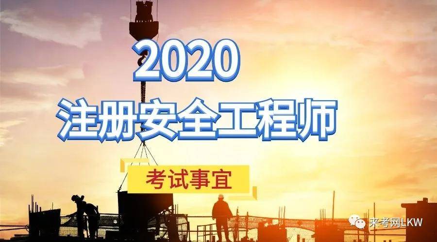 来考网总结2020年中级注册安全工程师考试相关事宜