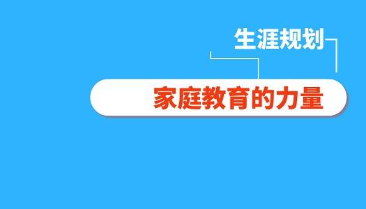 重要性|家庭教育在高中生生涯规划中的重要性