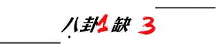 网友|原创于正好好的一个人,可惜长了张嘴