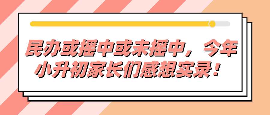 由于今年的政策变化,民办入学方式变为拼运气的摇号.