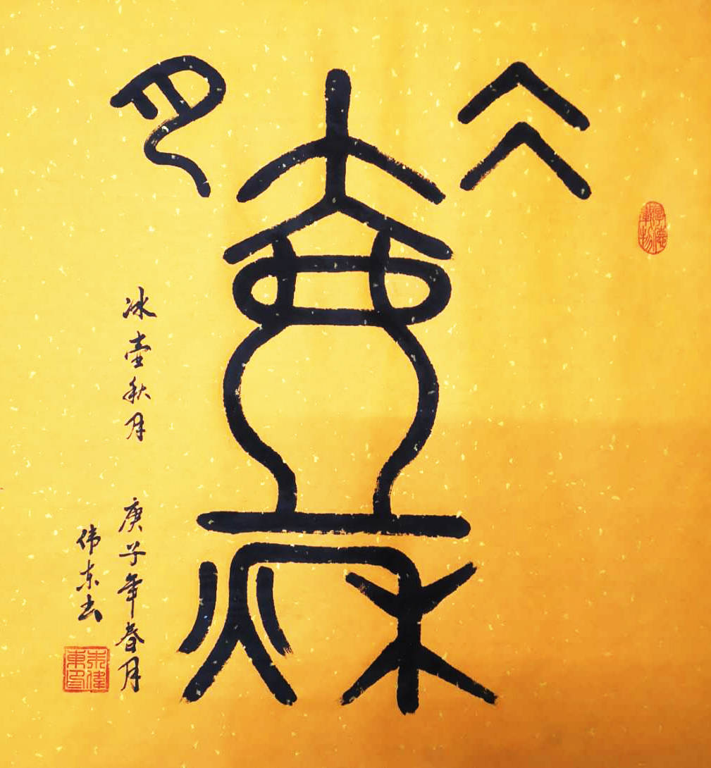 朱伟东——挥毫泼墨抒情怀，我为党旗添光彩！