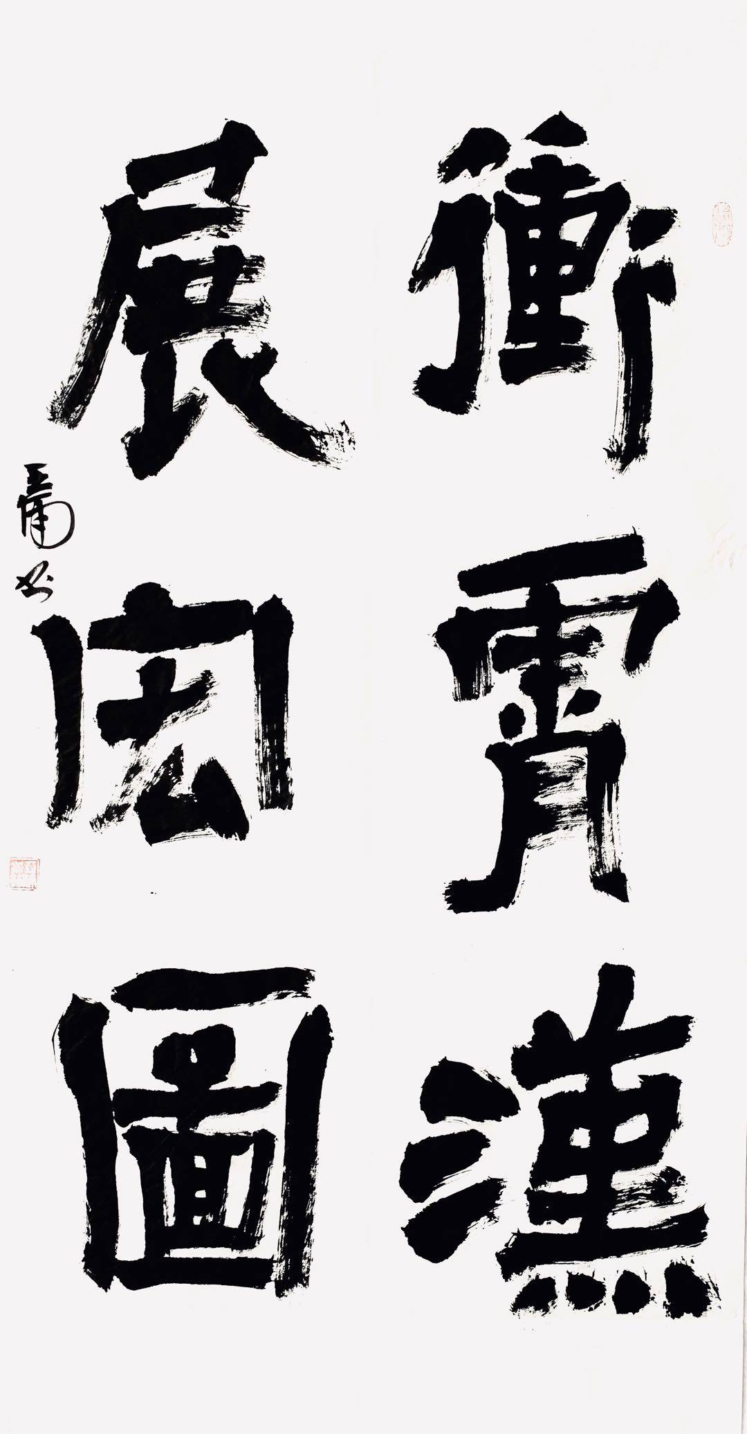 当代名家李亚南书法
