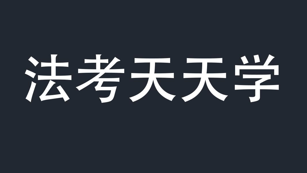 法考时间定了!