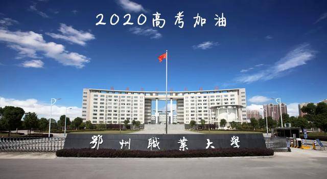 高考|2020年高考在即！鄂州职业大学为你加油！