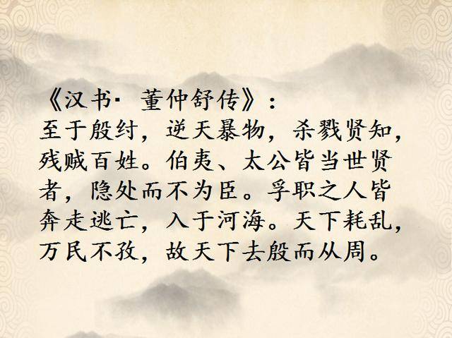 《汉书董仲舒传》记载内容此外《尚书64周书64武成第五》有云"