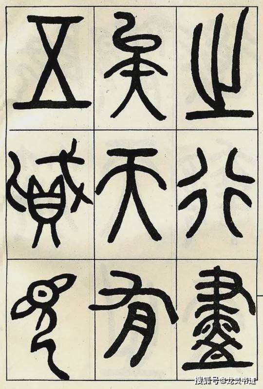 邓石如大篆《阴符经》，开创了清人篆书的典型_手机搜狐网