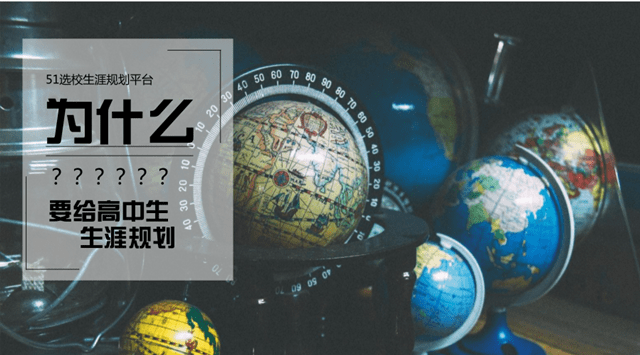 高中|为什么要给高中的学生做生涯规划?