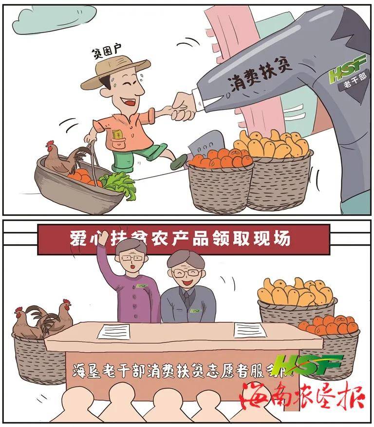 垦漫画消费扶贫不手软海垦老干部也爱买买买