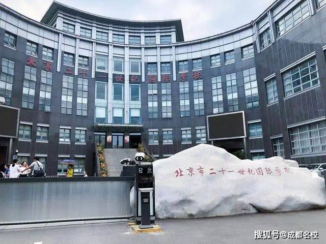 来了一个更"鸡娃"的学校 北京市二十一世纪国际学校