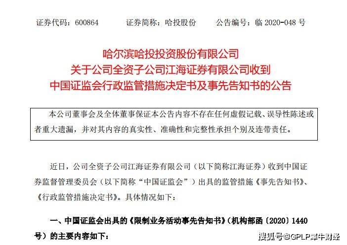 哈投股份|证监会重罚江海证券 营收占比超一半的三项业务拟被暂停半年