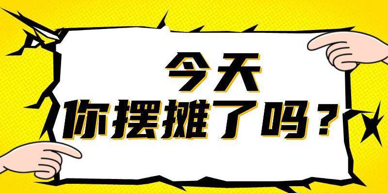 原以为摆摊是最不需要学历的行业,没想到,如今的地摊"文案"水平如此