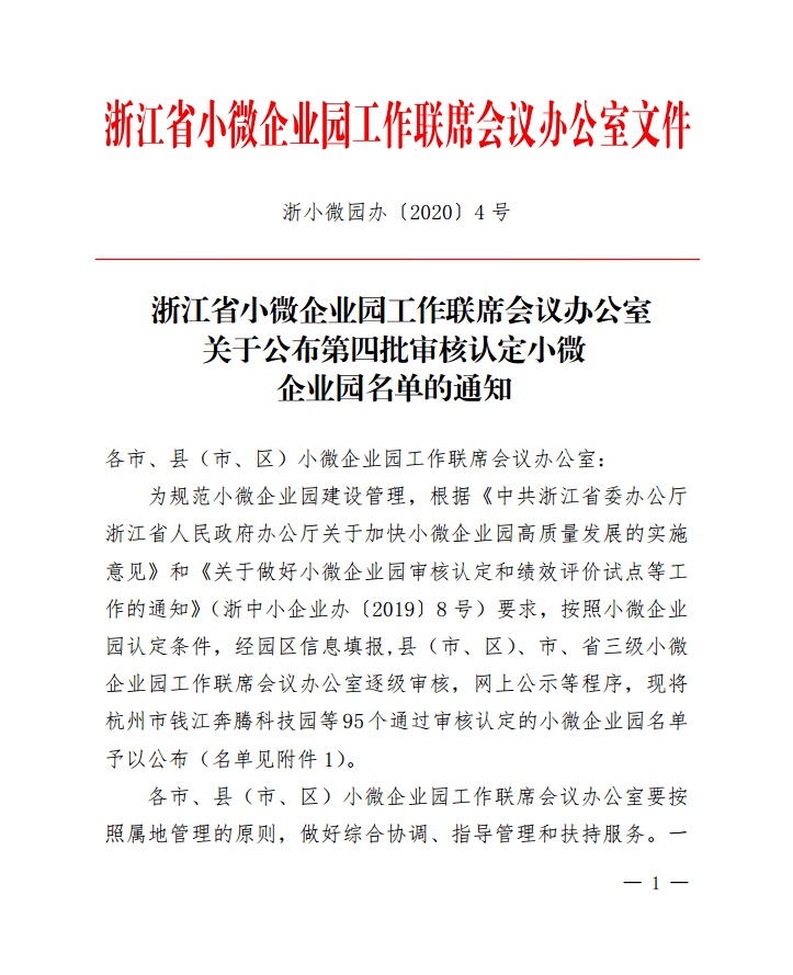 重磅喜讯睿创世界成功入选浙江省第四批小微企业园