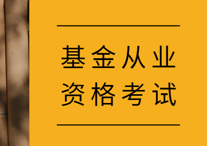 基金从业资格考试,高效备考攻略!