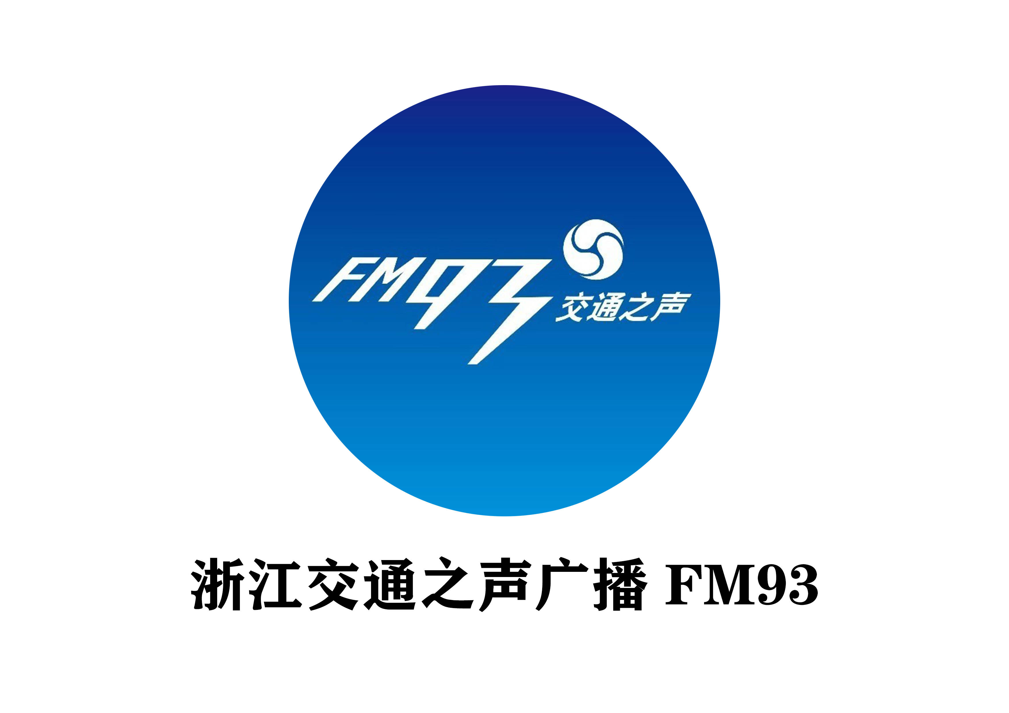 浙江交通之声广播广告投放折扣,浙江交通广播fm93广告怎么做?