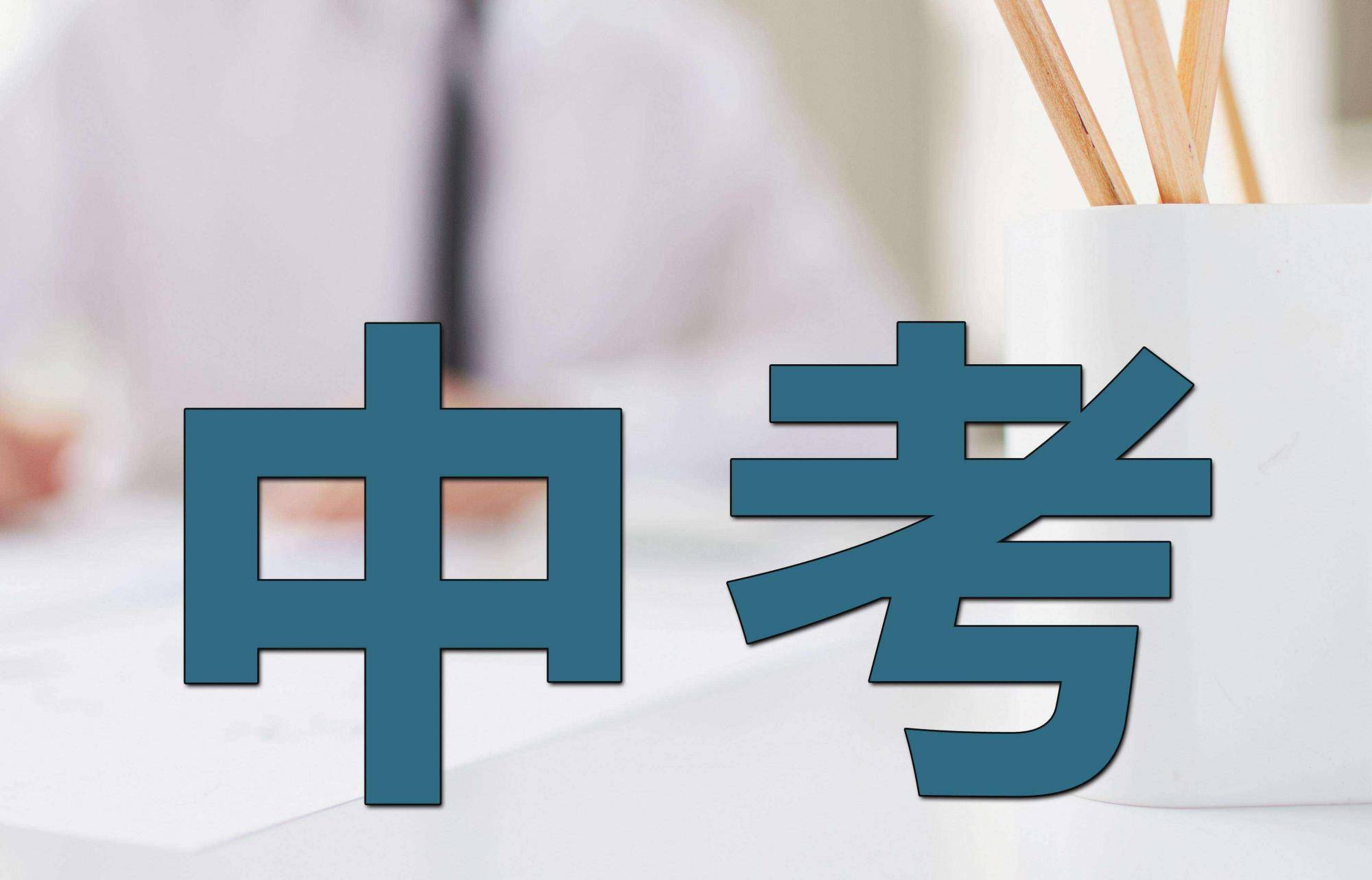 考生和家长一定要知道的中考4大常见问题