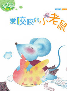儿童绘本故事推荐《爱咬咬的小老鼠》