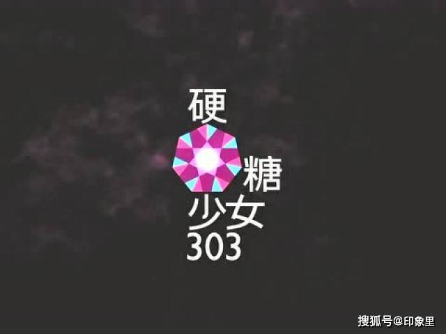 《创造营2020》收官,"硬糖少女303"成团,希林娜依·高