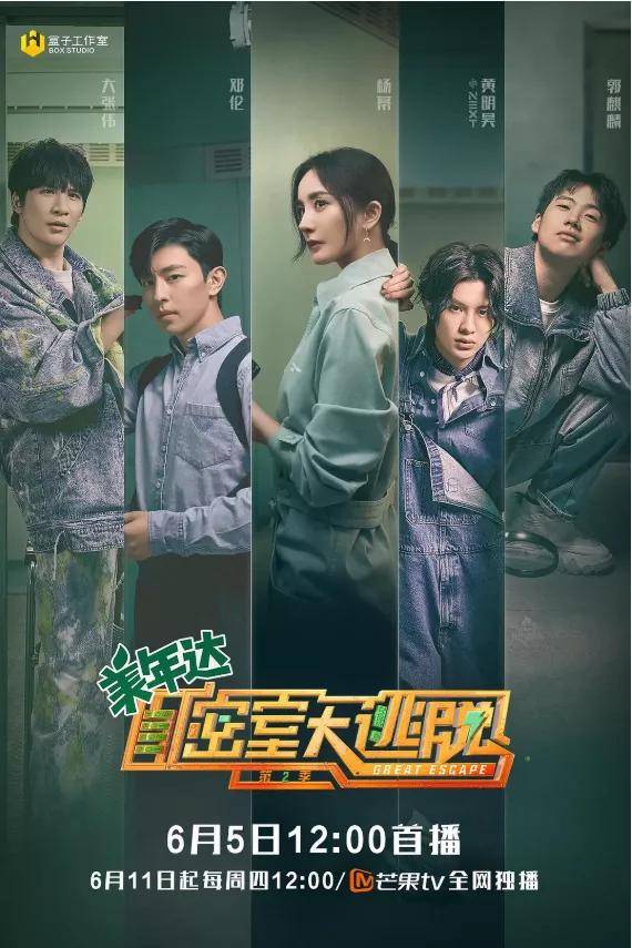 《密室大逃脱 第二季》
