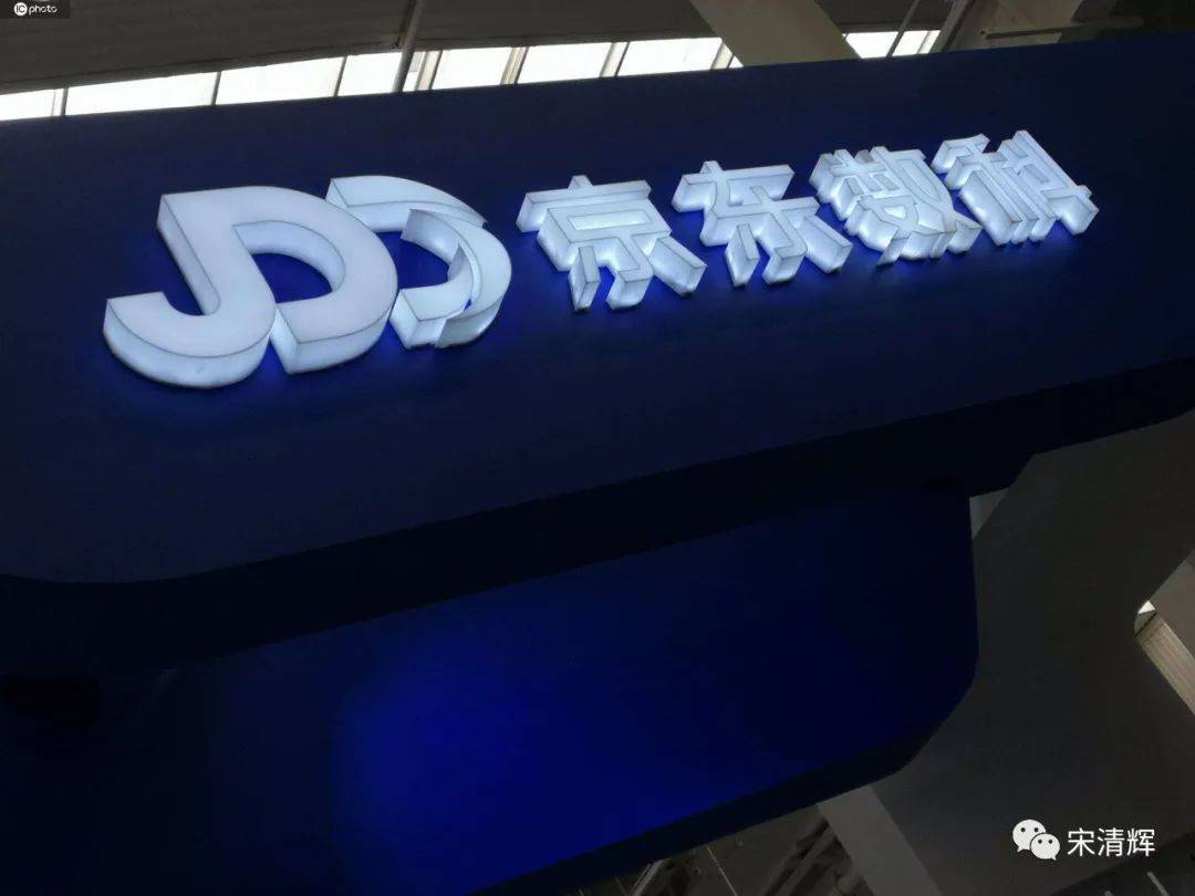 宋清辉|宋清辉：京东数科闯关科创板 或超金山办公成为科创板市值第一企业