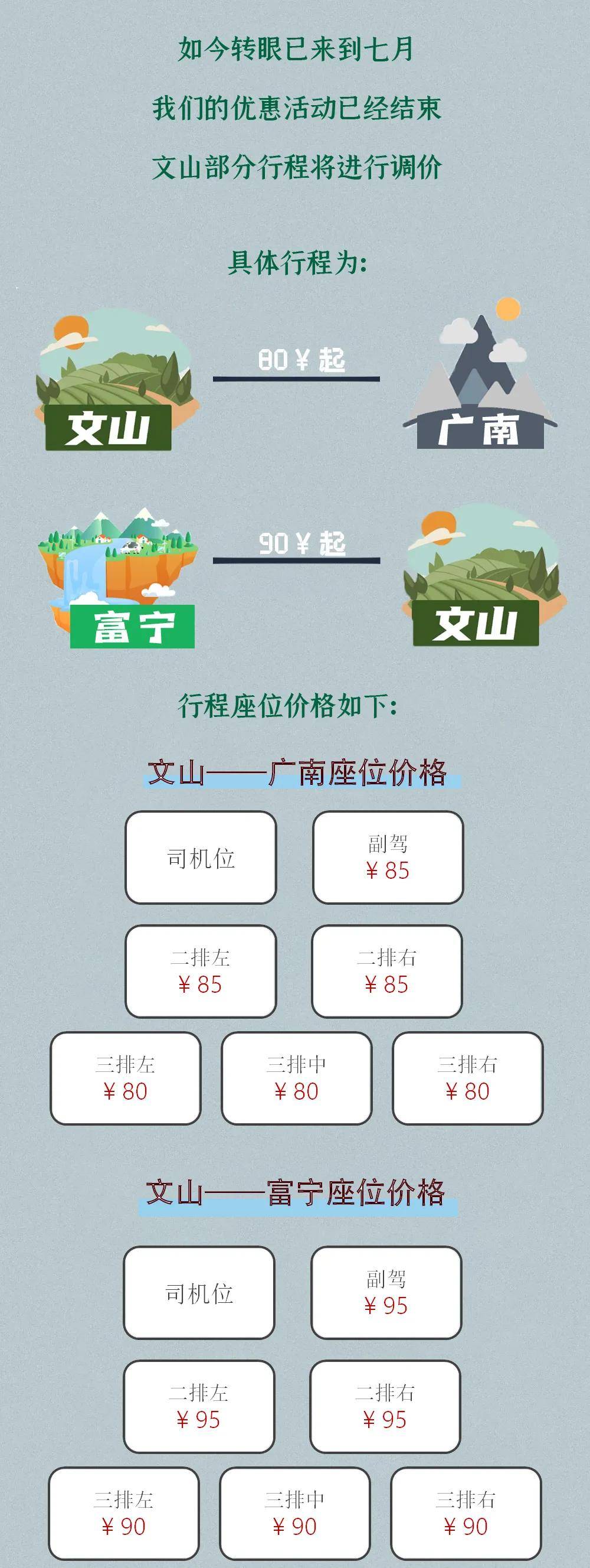 文山⇋广南、文山⇋富宁价格调整
