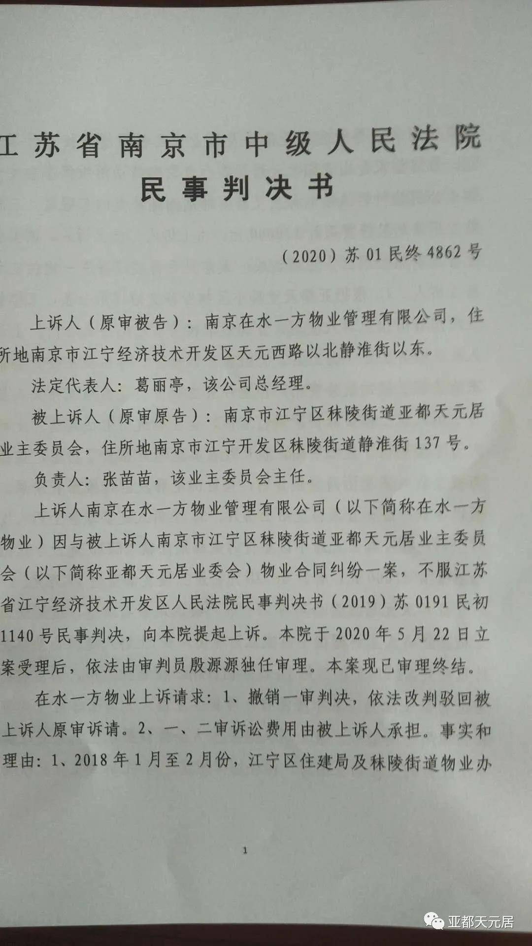 关于南京在水一方物业公司侵占亚都天元居物业用房三楼二审判决书公示
