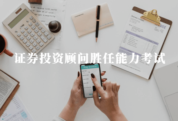 证券投资顾问胜任能力考试，备考复习攻略！（最新发布）