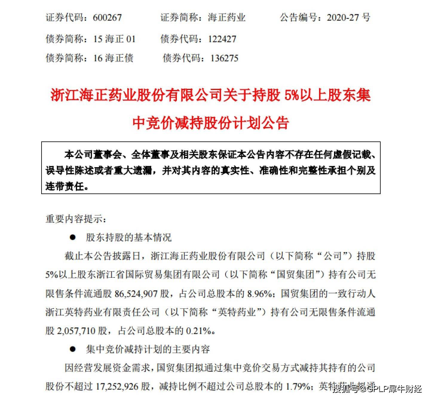 公告|海正药业减持进展公告：国贸集团及其一致行动人共计减持278万股