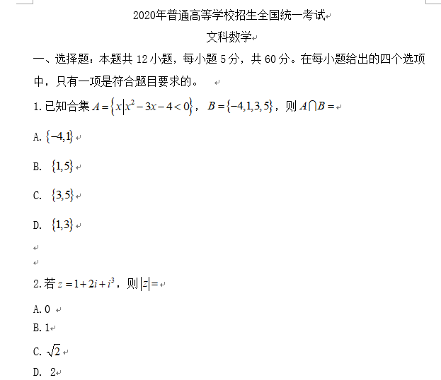 2020年全国i卷文科数学高考真题已发布